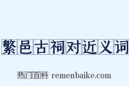 繁邑古祠对近义词是什么意思的图片